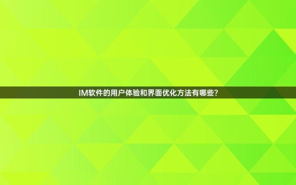一位用户的imtoken钱包使用经历分享 IM钱包安卓版受欢迎原因剖析：功能满意度与用户体验全解析